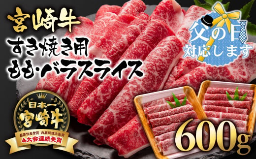 【父の日ギフト】宮崎牛 すき焼き  モモ バラスライス 600g （300g×2）小分け ブランド牛 内閣総理大臣賞4連覇＜1.7-3＞牛肉 すき焼肉 すき焼き肉【日本ハム】 1312347 - 宮崎県西都市