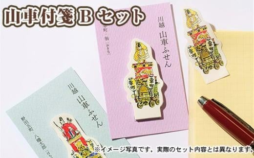 山車付箋Bセット ／ ふせん フセン STICKY 川越氷川祭 文房具 埼玉県 1009929 - 埼玉県川越市