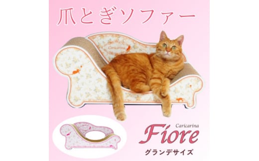 猫のおしゃれ爪とぎソファー「カリカリーナ Fiore」ローズピンク　グランデサイズ【1370887】 1261498 - 千葉県館山市