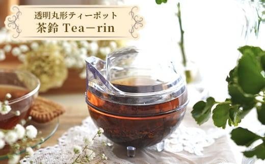 透明丸形ティーポット　茶鈴 Tea－rin ／ 150ml トライタン樹脂 割れない 可愛い 埼玉県