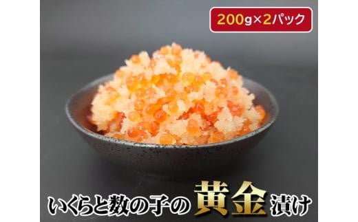 いくらと数の子の黄金漬け　200g×2パック ／ イクラ 魚卵 かずのこ 埼玉県