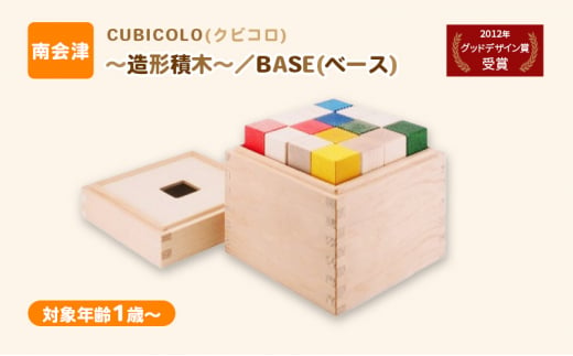 CUBICOLO(クビコロ)～造形積木～／BASE(ベース)[№5883-0259]