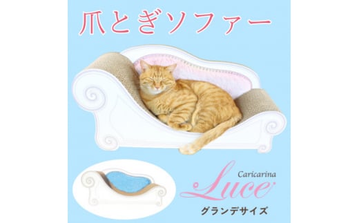 猫のおしゃれ爪とぎソファー「カリカリーナ Luce」オーシャンブルー　グランデサイズ【1370915】
