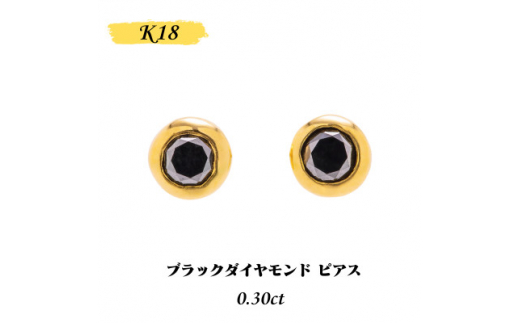 ＜山梨県＞＜ジュエリー＞K18 Sirius/シリウス ブラックダイヤモンド0.3ct ピアス【1451696】 1208443 - 山梨県山梨県庁