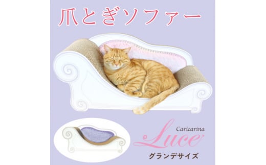猫のおしゃれ爪とぎソファー「カリカリーナ Luce」ラベンダーミスト　グランデサイズ【1370922】
