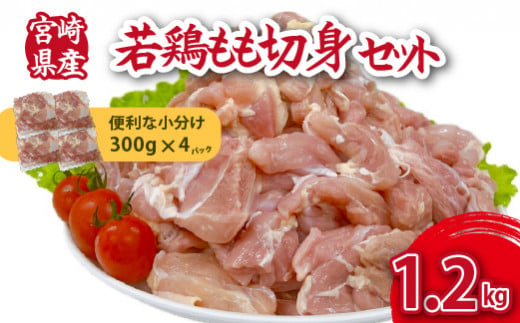 【小分けで便利】宮崎県産若鶏もも切身1.2kgセット（300g×4P 国産 安心安全 鶏肉 若鶏 モモ 切身 冷凍） 1347157 - 宮崎県小林市