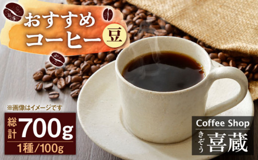 【自家焙煎ですっきりした味わい】【豆】コーヒー屋さん喜蔵のおすすめ コーヒー豆 100g×7種 /はらだ酒店 [UAL002] コーヒー 豆 挽き 飲み比べ セット 1346518 - 佐賀県武雄市