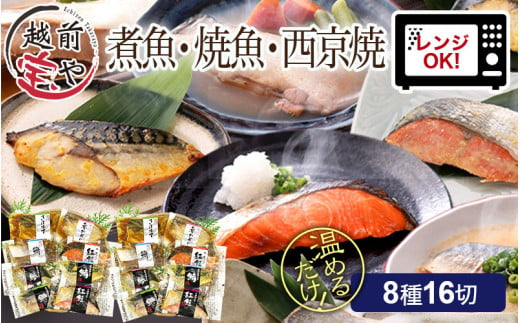 煮魚・焼き魚・西京漬け 8種16切セット [B-088051] 1356183 - 福井県福井市