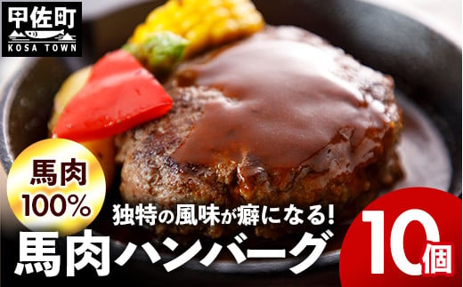 令和7年４月配送【馬肉100％】馬肉ハンバーグ 150g×10個