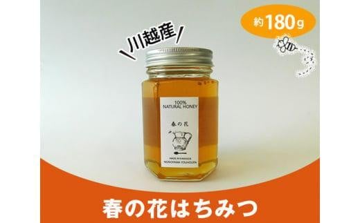 川越産春の花はちみつ　約180g ／ 蜂蜜 ハチミツ 天然 無添加 埼玉県