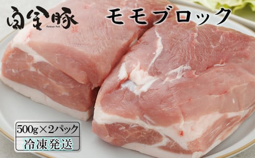 白金豚モモブロック500ｇ×2（真空パック）煮豚・ハム用 冷凍【1352】 487721 - 岩手県花巻市