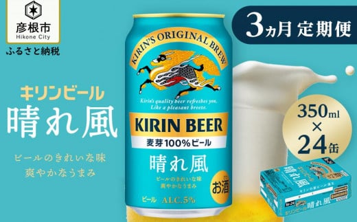 【キリン】KIRIN 晴れ風［350ml×24缶］3ヵ月定期便 1346296 - 滋賀県彦根市