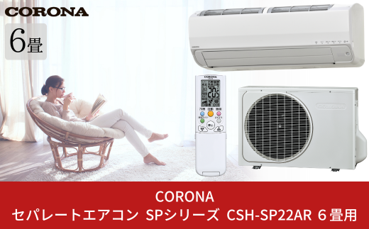 [コロナ] セパレートエアコン SPシリーズ6畳用 CSH-SP22AR エアコン 空調機 クーラー 家電【500S003】