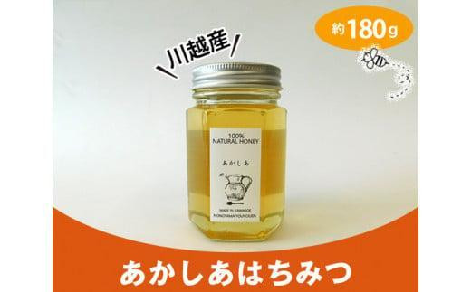 川越産あかしあはちみつ　約180g ／ 蜂蜜 ハチミツ 天然 無添加 埼玉県