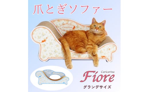 猫のおしゃれ爪とぎソファー「カリカリーナ Fiore」ローズブルー　グランデサイズ【1370902】