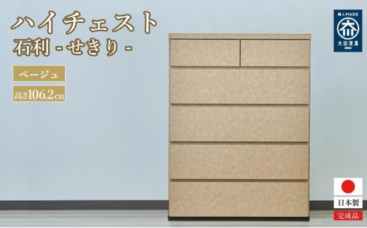 石利（べージュ）チェスト 5段 木製 完成品 日本製 80センチ 5段　ハイチェスト タンス 引き出し 収納棚