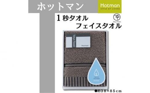 【ブラウン】ホットマン1秒タオル　フェイスタオルギフト ／ 高い吸水性 上質 綿100％ 埼玉県 1241320 - 埼玉県川越市