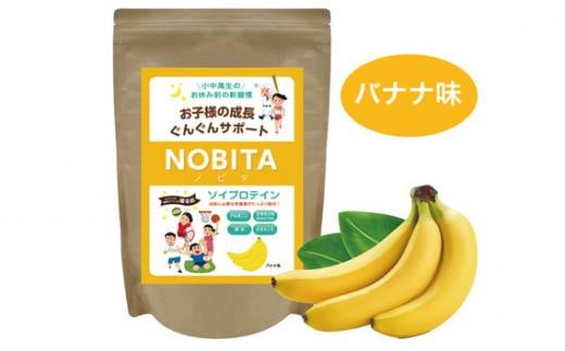 NOBITA(ノビタ)ソイプロテイン　バナナ味 ／ 栄養素 飲みやすい 手軽 埼玉県 538286 - 埼玉県川越市