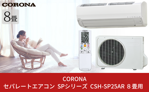[コロナ] セパレートエアコン SPシリーズ8畳用 CSH-SP25AR エアコン 空調機 クーラー 家電【530S001】