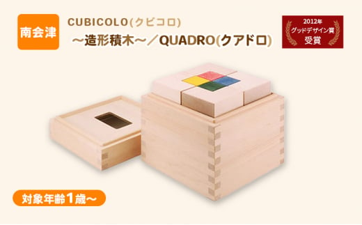 CUBICOLO(クビコロ)～造形積木～／QUADRO(クアドロ)[№5883-0260]