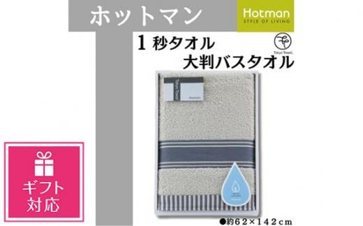 【ギフト包装対応】【グレー】ホットマン1秒タオル　大判バスタオルギフト ／ 高い吸水性 上質 綿100％ 埼玉県 1241328 - 埼玉県川越市
