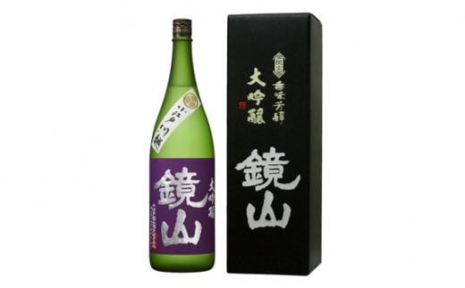 鏡山　山田錦大吟醸　720ml ／ 酒 埼玉県 特産品