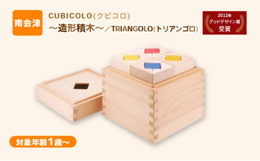 CUBICOLO(クビコロ)～造形積木～／TRIANGOLO(トリアンゴロ)[№5883-0261]
