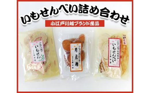 【小江戸川越ブランド産品】いもせんべい詰め合わせ ／ お菓子 おせんべい おかき 埼玉県