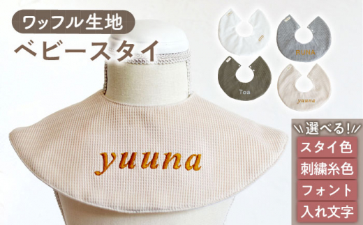 【杢グレー×ブロンズ】【贈答・出産祝い】ワッフル生地 ベビースタイ〈名入れ可能・4色から選べる〉【coco plus an factoy】[OCR049-5] 1345811 - 長崎県川棚町