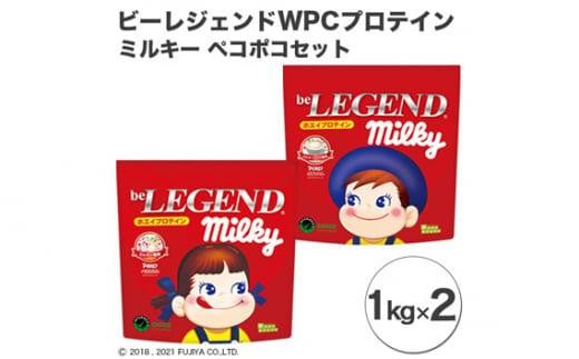 ビーレジェンド WPCプロテイン ミルキー ペコポコセット【1kg】×2 ／ 栄養補給 ホエイプロテイン 埼玉県