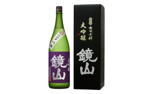 鏡山　大吟醸　1.8L ／ 酒 埼玉県 特産品