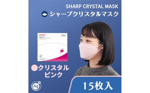 SH-17   シャープ製不織布マスク「シャープクリスタルマスク」 ふつうサイズ（クリスタルピンク） 抗菌 個包装 15枚入 1箱 【MA-C2015-P】