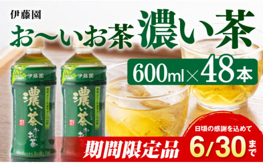 おーいお茶　濃い茶600ml×48本PET【緑茶 お茶 ペットボトル セット 備蓄 ソフトドリンク ケース お～いお茶】