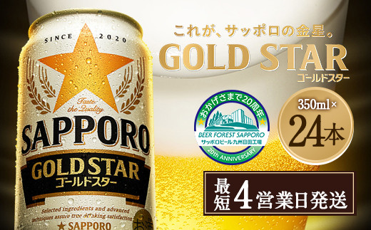 Ａ-１２６ サッポロ GOLD STAR ゴールドスター 350ml缶 24本入りセット ビール