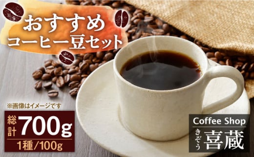 [自家焙煎ですっきりした味わい]コーヒー屋さん喜蔵のおすすめ コーヒー豆 100g×7種(豆か挽きかお選びください) /はらだ酒店 [UAL002] コーヒー 豆 挽き 飲み比べ セット