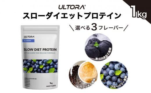 黒ごまきなこ風味】ULTORA スローダイエットプロテイン 1kg ／ トレーニング タンパク質 ブレンド 埼玉県 - 埼玉県川越市｜ふるさとチョイス  - ふるさと納税サイト