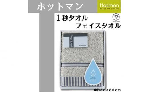 【グレー】ホットマン1秒タオル　フェイスタオルギフト ／ 高い吸水性 上質 綿100％ 埼玉県 1241319 - 埼玉県川越市