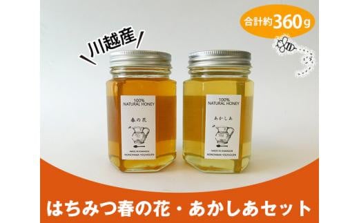 川越産はちみつ春の花・あかしあセット　合計約360g ／ 蜂蜜 ハチミツ 天然 無添加 埼玉県