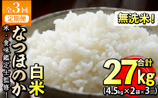 【定期便・全3回】【米の匠】川崎さん自慢のなつほのか＜白米＞ 合計27kg(4.5kg×2袋×3回) t0066-004 1237591 - 鹿児島県志布志市