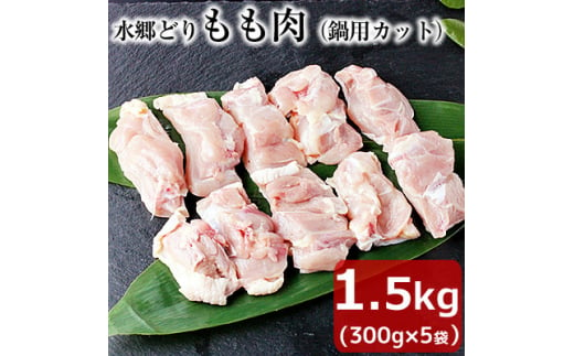 水郷どりもも肉カット1.5kg(300g×5袋)【1489766】 1348000 - 千葉県香取市