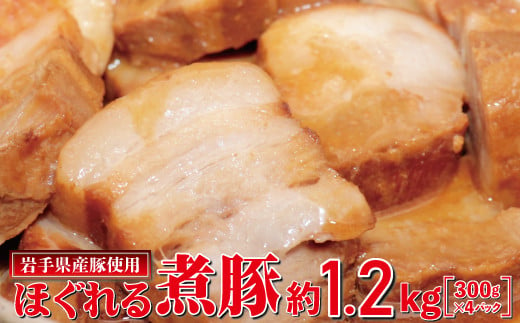 岩手県産豚使用　ほぐれる煮豚 1.2kg（300g×4パック）【1878】 1352509 - 岩手県花巻市