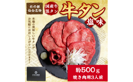 国産牛 黒タン 希少部位 焼き肉用 塩味 500g(3人前)【1494000】