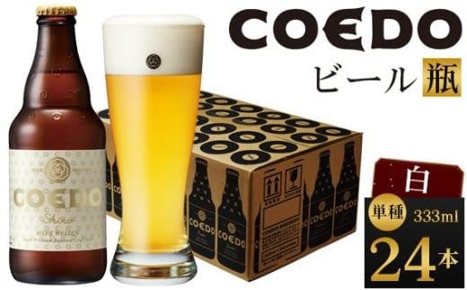 白-Shiro- 333ml 瓶　24本入り 14.5kg ／ お酒 小麦 ビール 地ビール クラフトビール 埼玉県 特産品