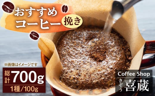 [挽き]コーヒー屋さん喜蔵のおすすめ コーヒー豆 100g×7種 /はらだ酒店 [UAL002] コーヒー 豆 挽き 飲み比べ セット
