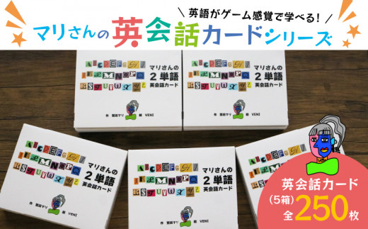 マリさんの2単語英会話カード NO.1〜5セット
