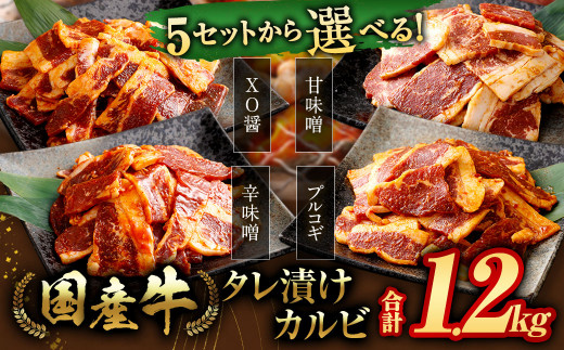 【選べる】国産牛タレ漬けカルビ 食べ比べセット