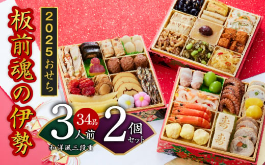 おせち「板前魂の伊勢」34品 3人前 2個セット 和洋風 三段重 6.5寸 先行予約 【おせち おせち料理 板前魂おせち おせち2025 おせち料理2025  冷凍おせち 贅沢おせち 先行予約おせち】年内発送 - 大阪府泉佐野市｜ふるさとチョイス - ふるさと納税サイト