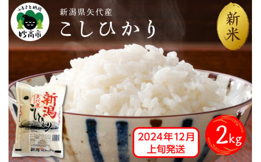 [2024年12月上旬発送]令和6年産 新潟県矢代産コシヒカリ2kg