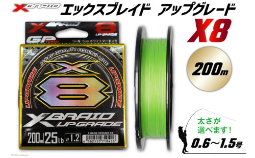 よつあみ PEライン XBRAID UPGRADE X8 1.5号 200m 1個 エックスブレイド アップグレード [YGK 徳島県 北島町 29ac0002] ygk peライン PE pe 釣り糸 釣り 釣具 釣り具