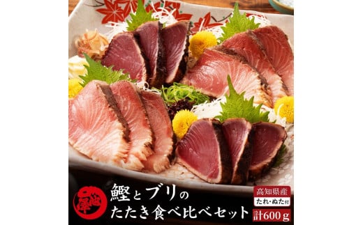 高知県産 鰹と天然ブリ 藁焼きたたき 食べ比べセット 約600g(各約300g)